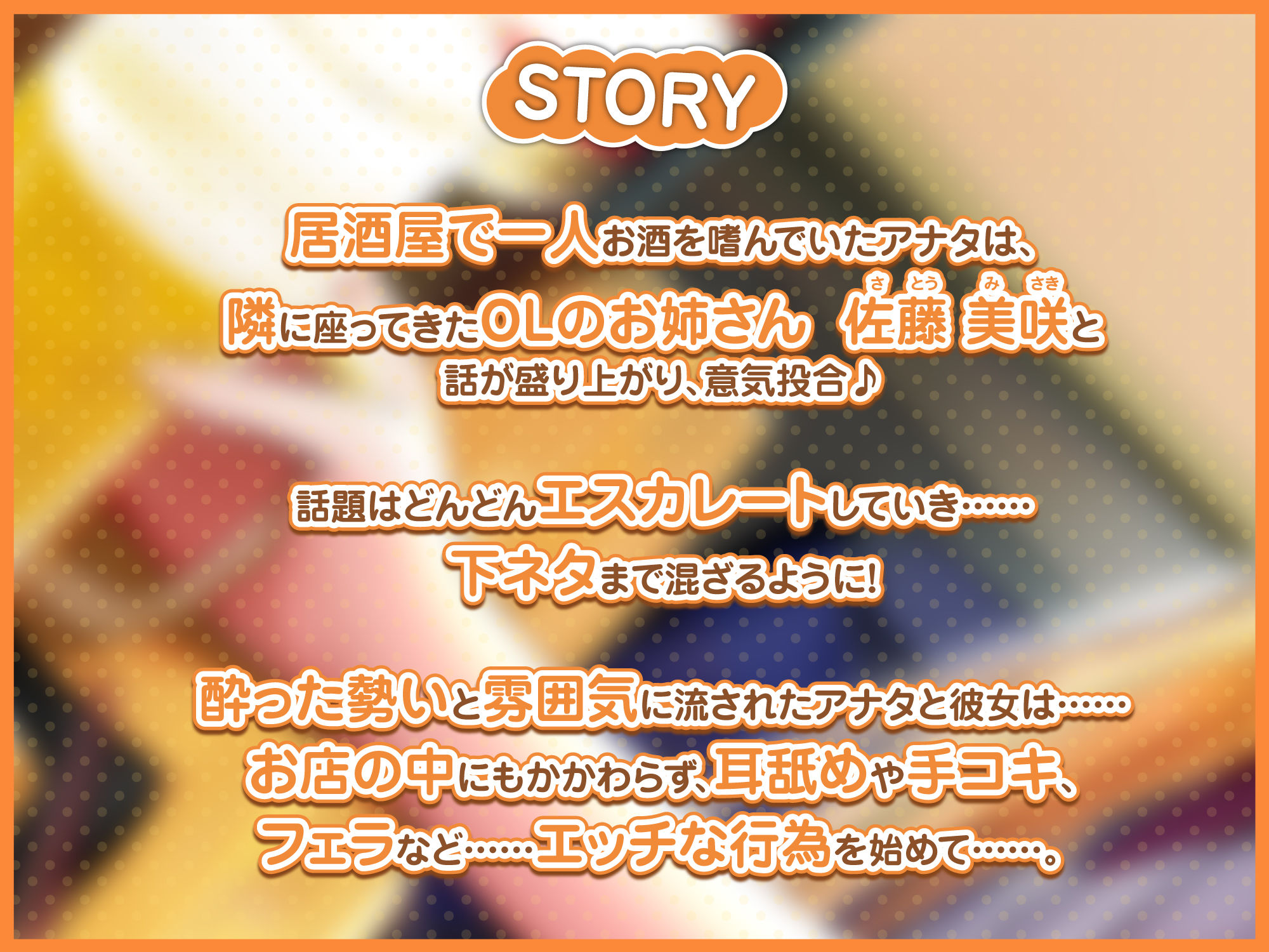 【KU100】居酒屋で出会った酔いどれOLお姉さんと、ささやきあまあまセックス♪