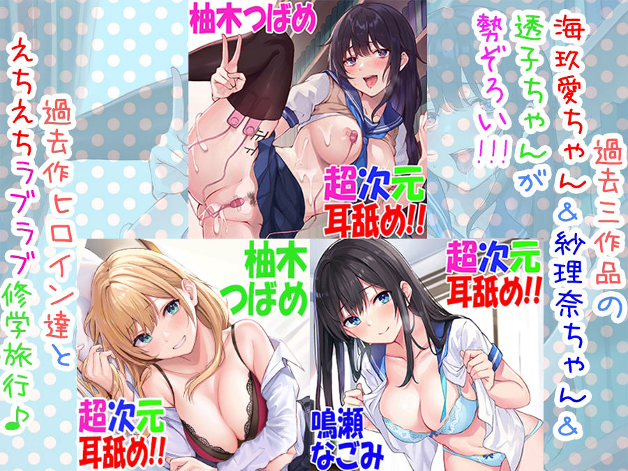 【全編4P耳舐め！！】エッチしまくり修学旅行☆ドスケベJK三人娘♪過去作ヒロイン勢ぞろい！！！ 【初見さんもOK♪】