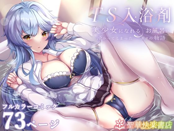 TS入浴剤 ―美少女になれるお風呂に浸かってしまったボクの物語―