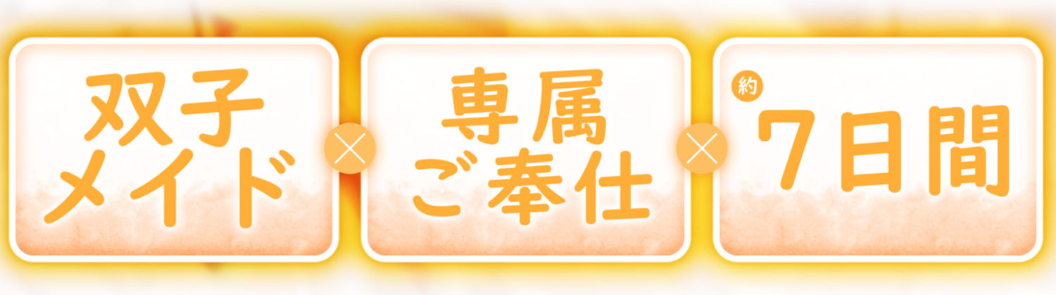 【両耳舐め】愛玩おま◯こメイド。あなた専属の’双子メイド’と耳舐め子作りする’約7日間’【オホ声】