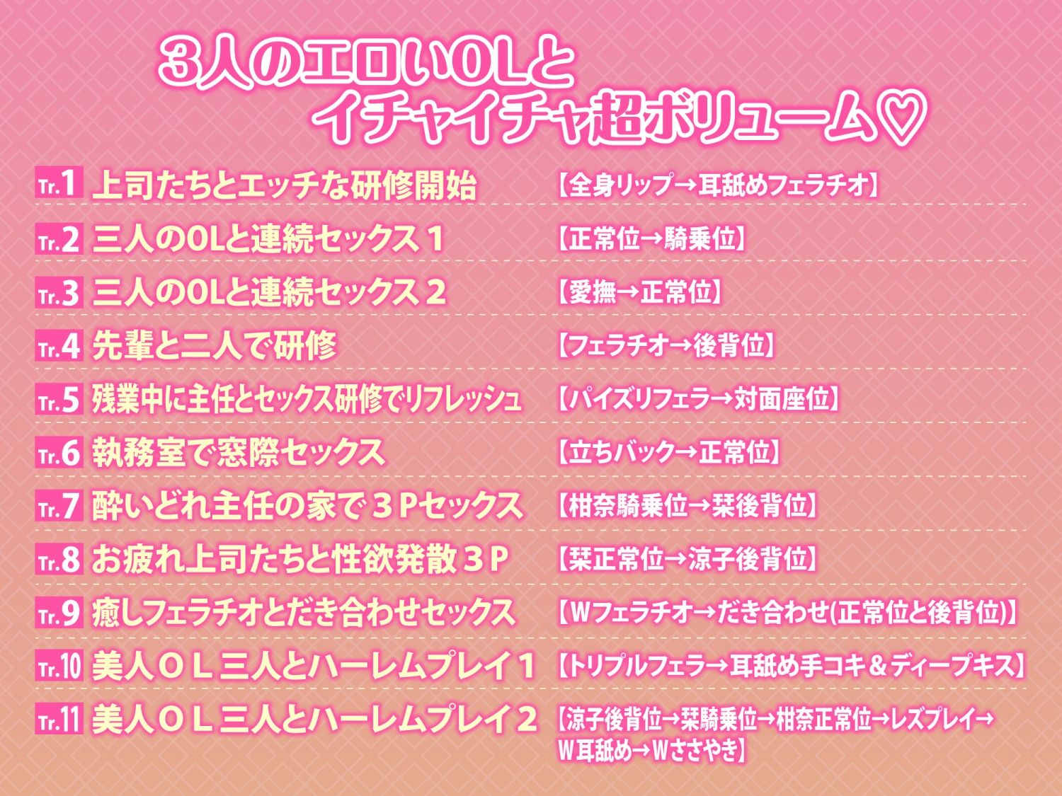 3時間越え【KU100】癒やしのドスケベOLと研修ハーレムえっち！ 〜新人くんのために私たちが大人のご奉仕してあげる♪〜【大ボリューム】