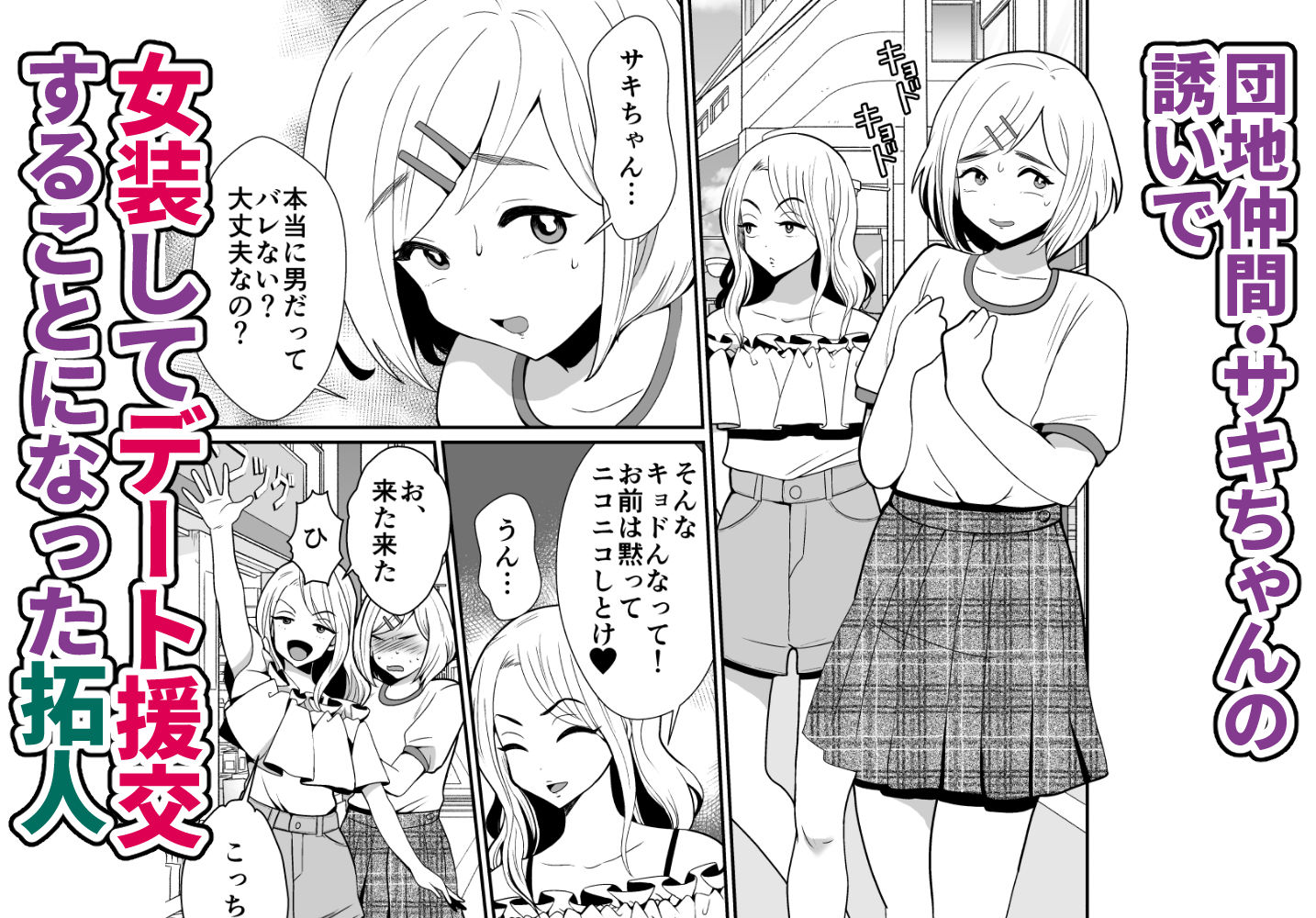 性に無知な童貞クンがドスケベ男の娘に育つまで