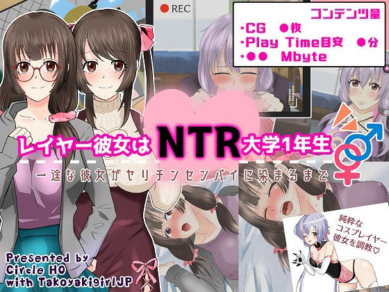 レイヤー彼女はNTR大学1年生