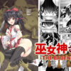 巫女神さま-THE BADEND-