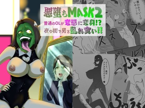 悪堕ちMASK2 -普通のOLが変態に変身！？夜の街で男を乱れ食い！！-