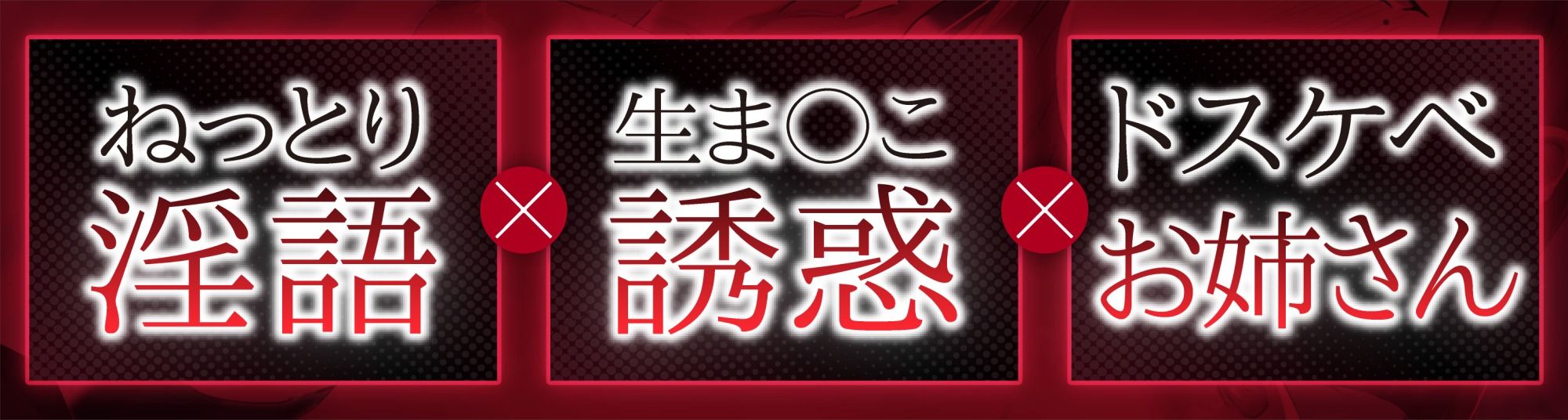 【逆NTR】生ま◯こ誘惑のドスケベ淫語お姉さん。彼女の姉に甘く焦らされ敗北射精するクソマゾな僕。【120分】