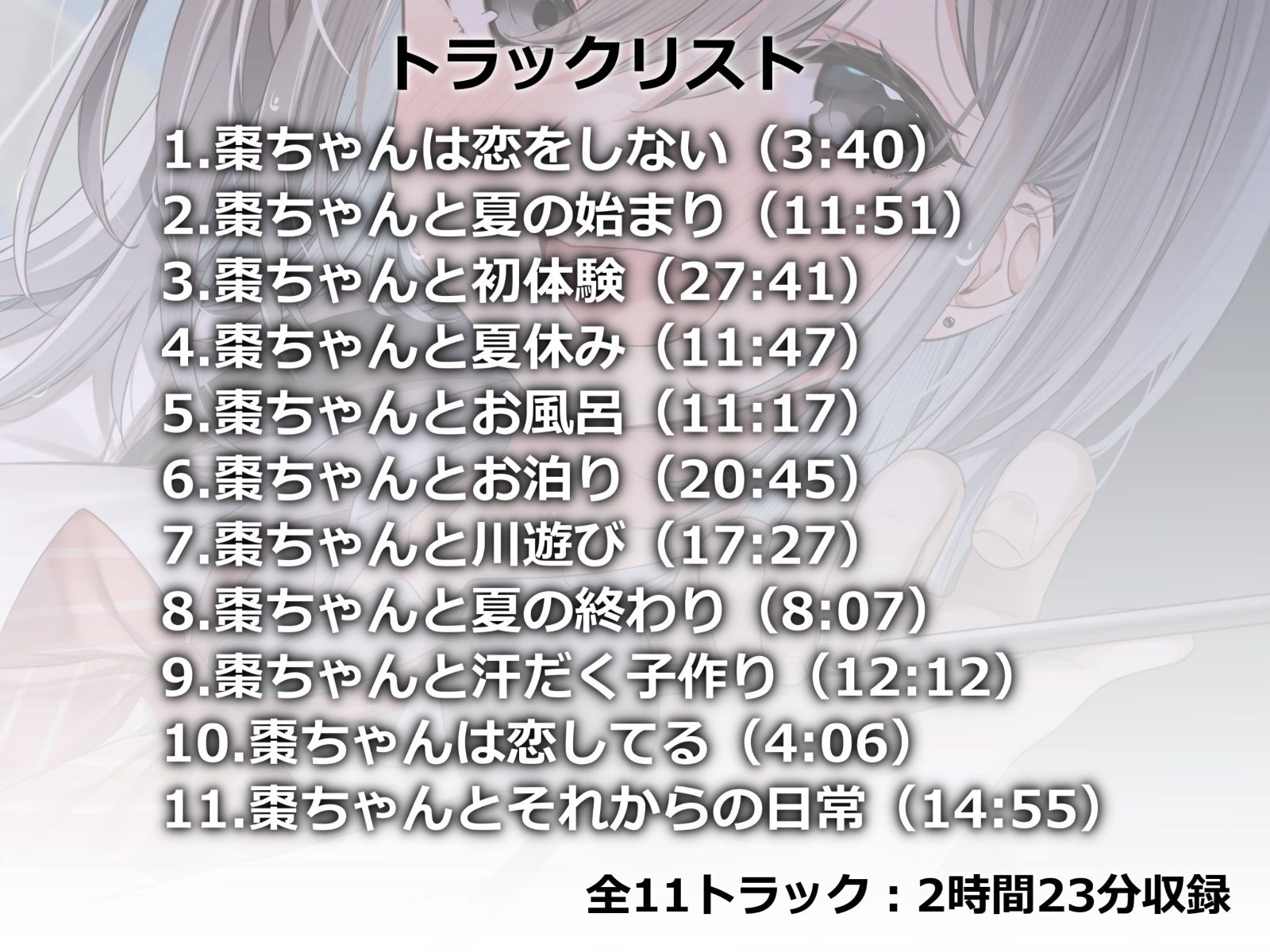 棗ちゃんは恋をしない-夏休みの補習から始まる青春えっち【バイノーラル】