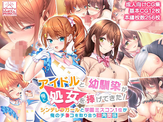 アイドルと幼馴染が俺に処女を捧げてきた！〜シンデレラガールと学園ミスコン1位が俺のチ●コを取り合う三角関係〜