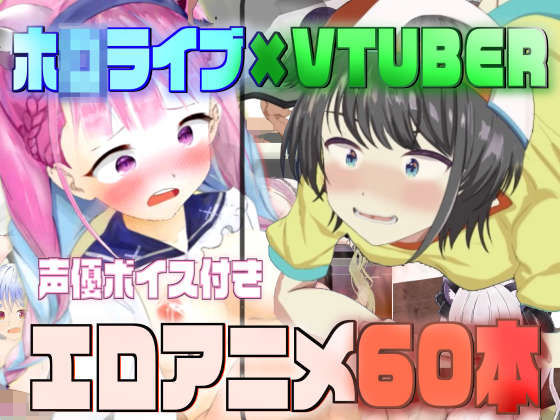 ホ◯ライブ×VTUBER エロアニメ60本