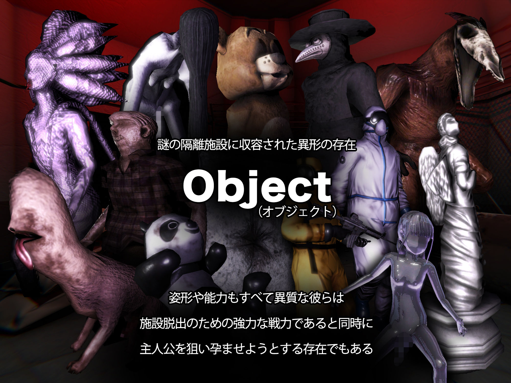 オブジェクトコントロール＜Object Control＞ 謎の隔離施設に収容された存在（Object）から犯●れ出産し脱出を図るサバイバルアドベンチャー