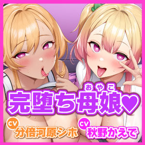 【KU100】わからせオホ声催●！ 〜媚び堕ちギャルJKと元ヤンママの下品でドスケベな母娘セックス〜【りふれぼプレミアムシリーズ】