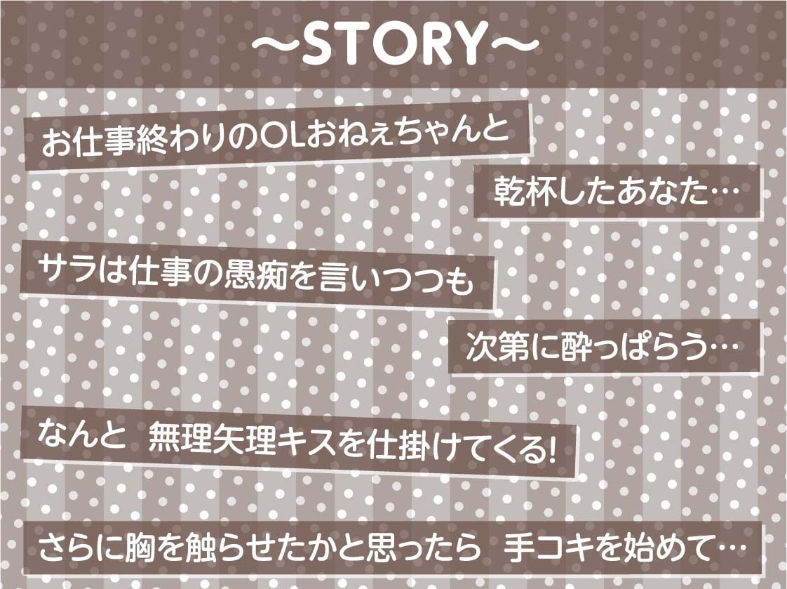 だめだめOLおねぇちゃんとの酔いどれえっち【フォーリーサウンド】