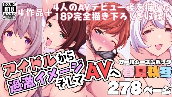 アイドルから過激イメージそしてAVへ・春夏秋冬パック