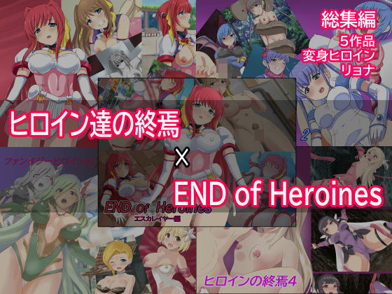 ヒロイン達の終焉×ENDofHeroines