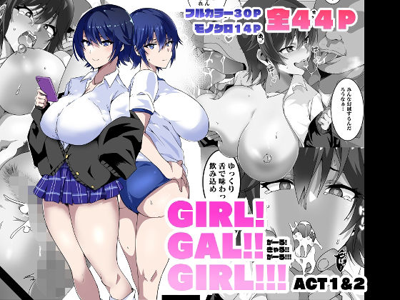 GIRL！GAL！！GIRL！！！-act1＆2-