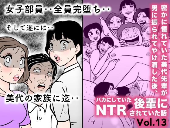 密かに憧れていた美代先輩が男に振られてやけ酒した後、 バカにしていた後輩にNTRされていた話 VOL13