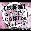 【総集編】ふたなりCG集Log Vol.1〜Vol.5