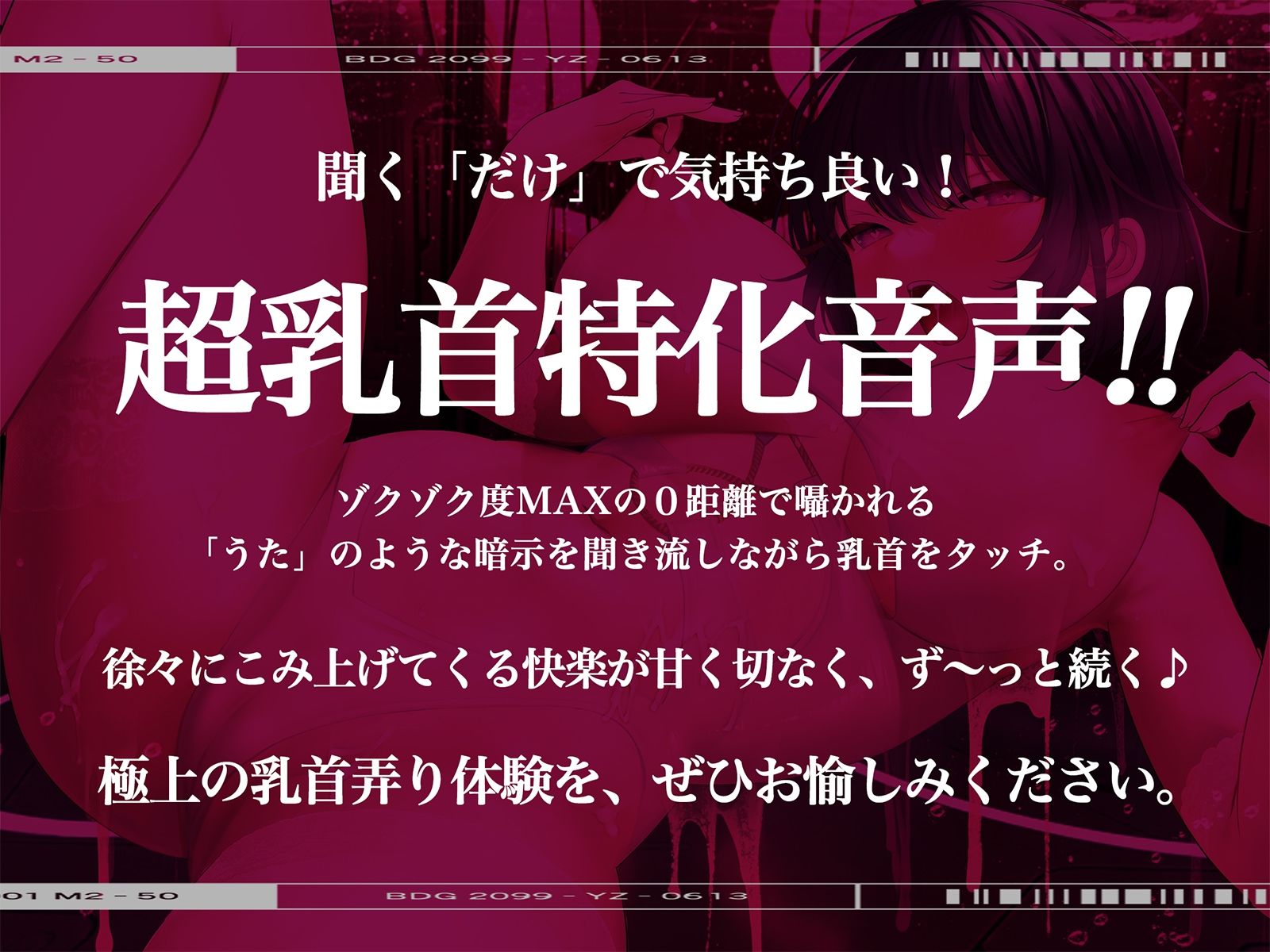 【※乳首未開発の人は聞かないでください】絶頂！乳首トランス〜白目を剥くほど気持ちイイ『乳首専用』音のドラッグ〜