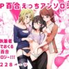 3P百合えっちアンソロジー