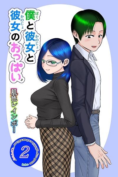 僕と彼女と彼女のおっぱい‐2