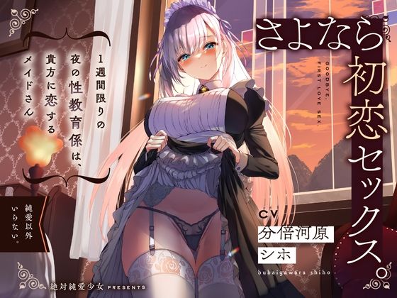 【KU100】さよなら初恋セックス。1週間限りの夜の性教育係は、貴方に恋するメイドさん