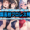 AIアイドル美少女プロレスラーCG集 Vol.7 全国●●プロレス特集