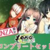 【FANZA限定】ものべの コンプリートセット