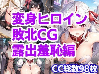 変身ヒロイン敗北CG 総集編