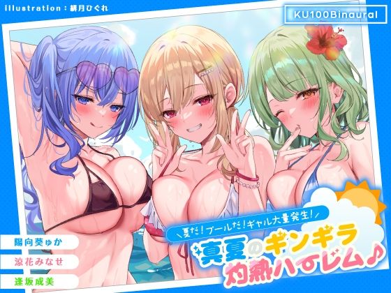 【KU100】夏だ！ プールだ！ ギャル大量発生！ 〜真夏のギンギラ灼熱ハーレム♪〜