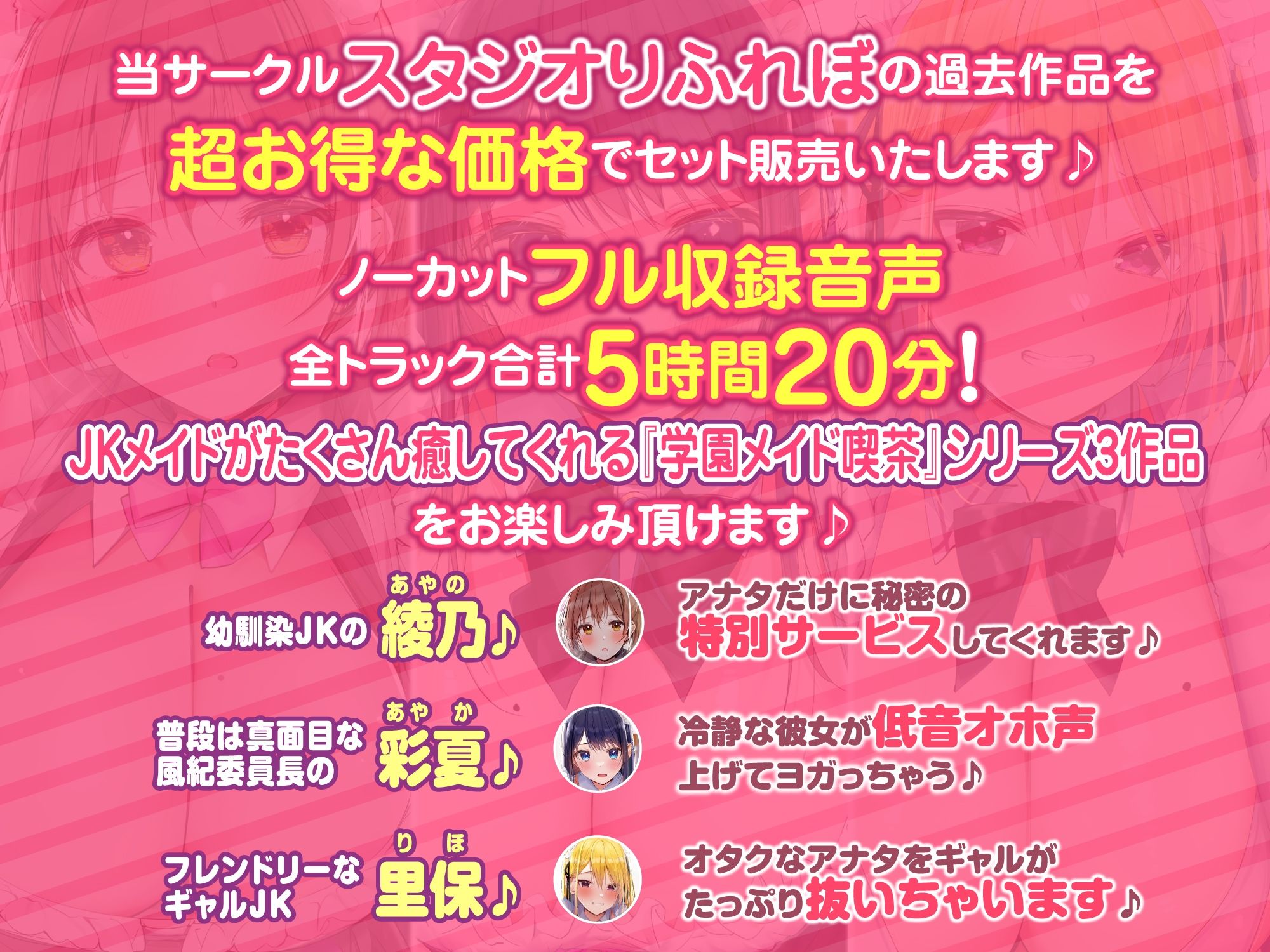 【特大ボリーム5時間20分】隠れてドキドキ秘密の密着♪癒しのメイド喫茶♪3ヒロイン詰め合わせ〜【KU100】【総集編】