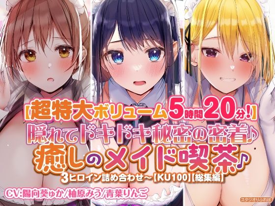 【特大ボリーム5時間20分】隠れてドキドキ秘密の密着♪癒しのメイド喫茶♪3ヒロイン詰め合わせ〜【KU100】【総集編】