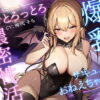 【KU100】爆乳サキュバスおねえちゃんと甘々とろっとろ濃密性活〜童貞お〇んぽドハマり中♪〜