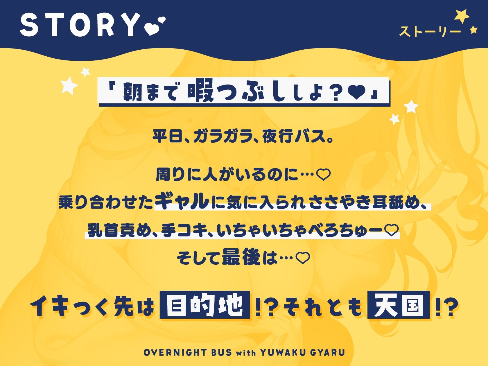 誘惑ギャルとの密着甘々キスハメささやき夜行バス