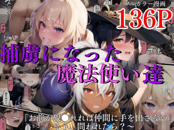 捕虜になった魔法使い達〜『お前が犯●れれば仲間に手を出さない』そう、問われたら？〜