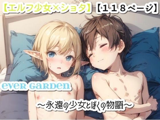 【エルフの少女×ショタ】Ever Garden〜永遠の少女と僕の物語〜