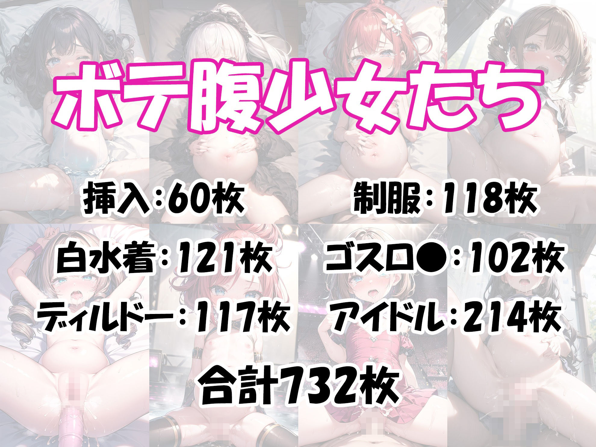 ボテロリ2〜ボテ腹×ロリ少女たちとのラブラブエッチ【6作品合計732枚の総集編】