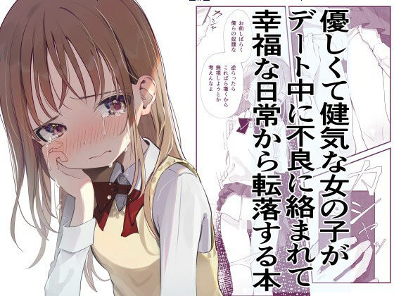 優しくて健気な女の子がデート中に不良に絡まれて幸福な日常から転落する本