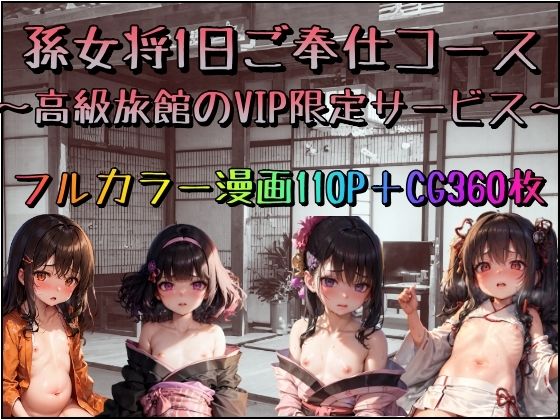 孫女将1日ご奉仕コース〜高級旅館のVIP限定サービス〜