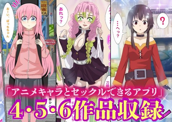 アニメキャラとセックルできるアプリ【4・5・6総集編】