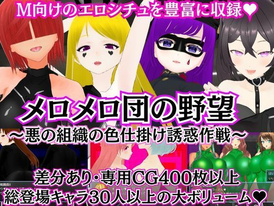 メロメロ団の野望 〜悪の組織の色仕掛け誘惑作戦〜