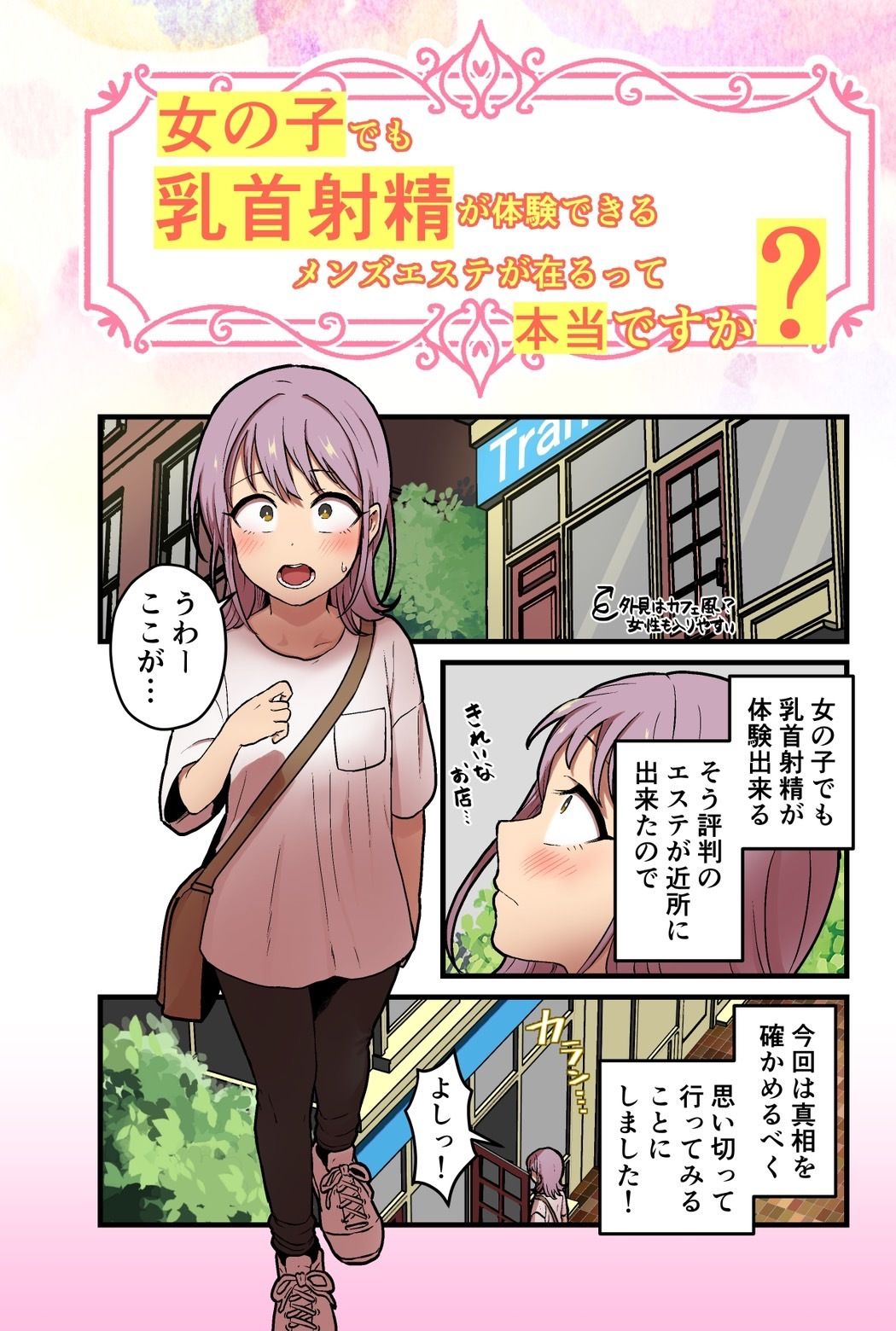 【音声作品＋漫画】 女の子でも乳首射精が体験できるメンズエステ？が在るって本当ですか？