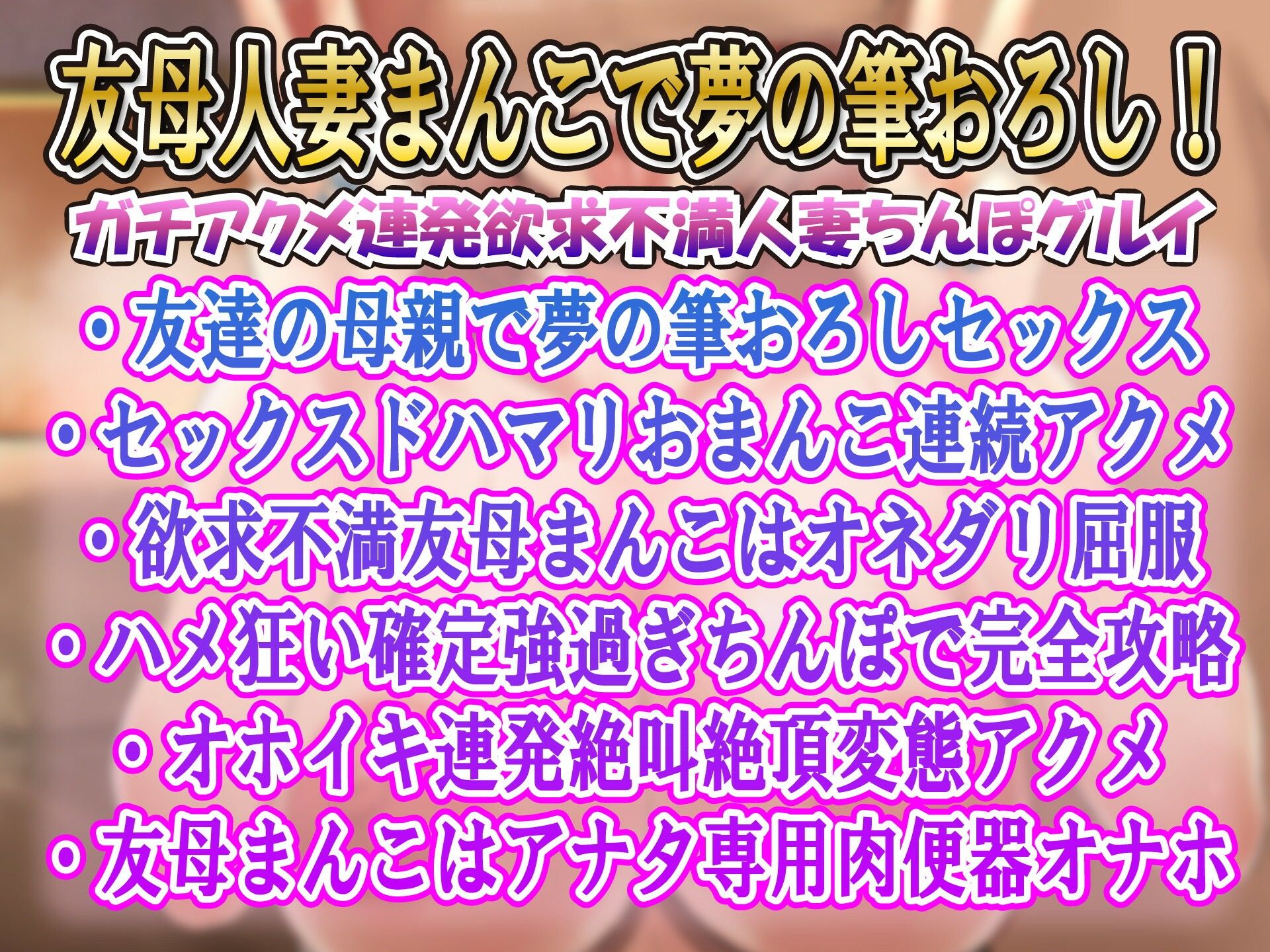 【下品アクメ】友達の母親に筆おろししてもらったら…セックスドハマりガチ堕ち敗北アクメ