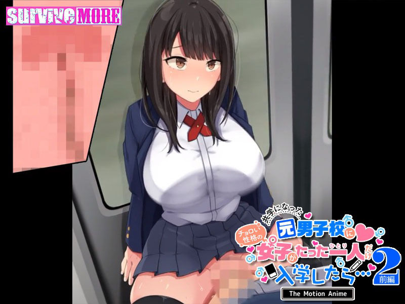 共学になった元男子校にチョロい性格の女の子がたった一人だけ入学したら・・・2 The Motion Anime -前編-