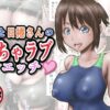 僕と日捲さんのいちゃラブエッチ