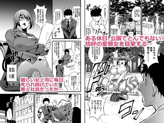 会社の厳しい女上司が休日女〇服を着て子〇達と遊んでた件について