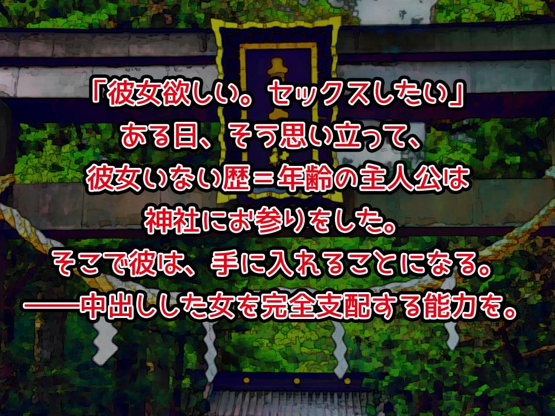 中出ししたメスを完全支配する能力を得た俺は色んなメスに強●中出ししまくることにした（ボイスコミック版）