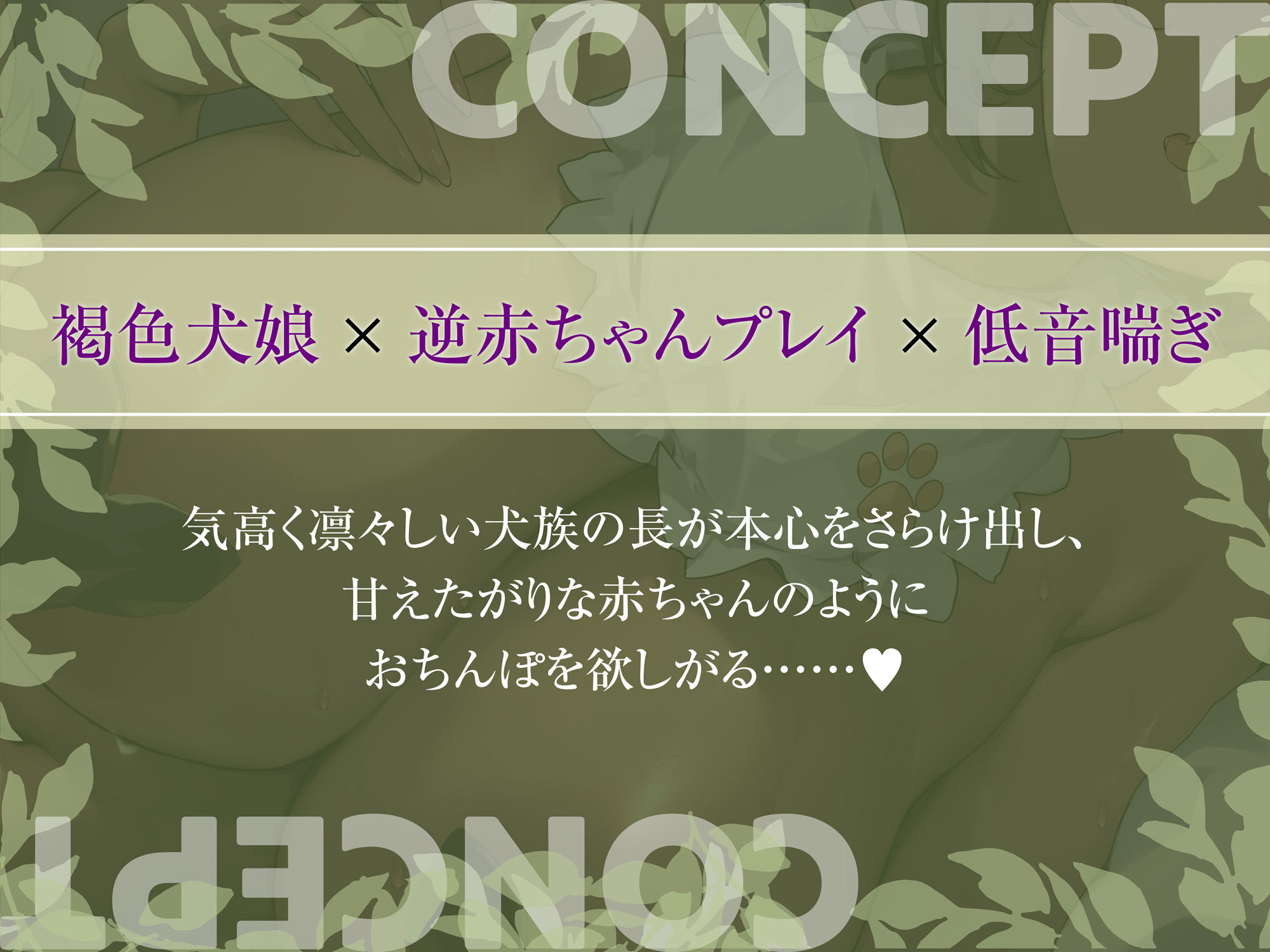 【低音喘ぎ】凛々しい犬族の長に催●をかけたら、甘えたがりな赤ちゃんのようにおちんぽを欲しがり始めちゃったお話