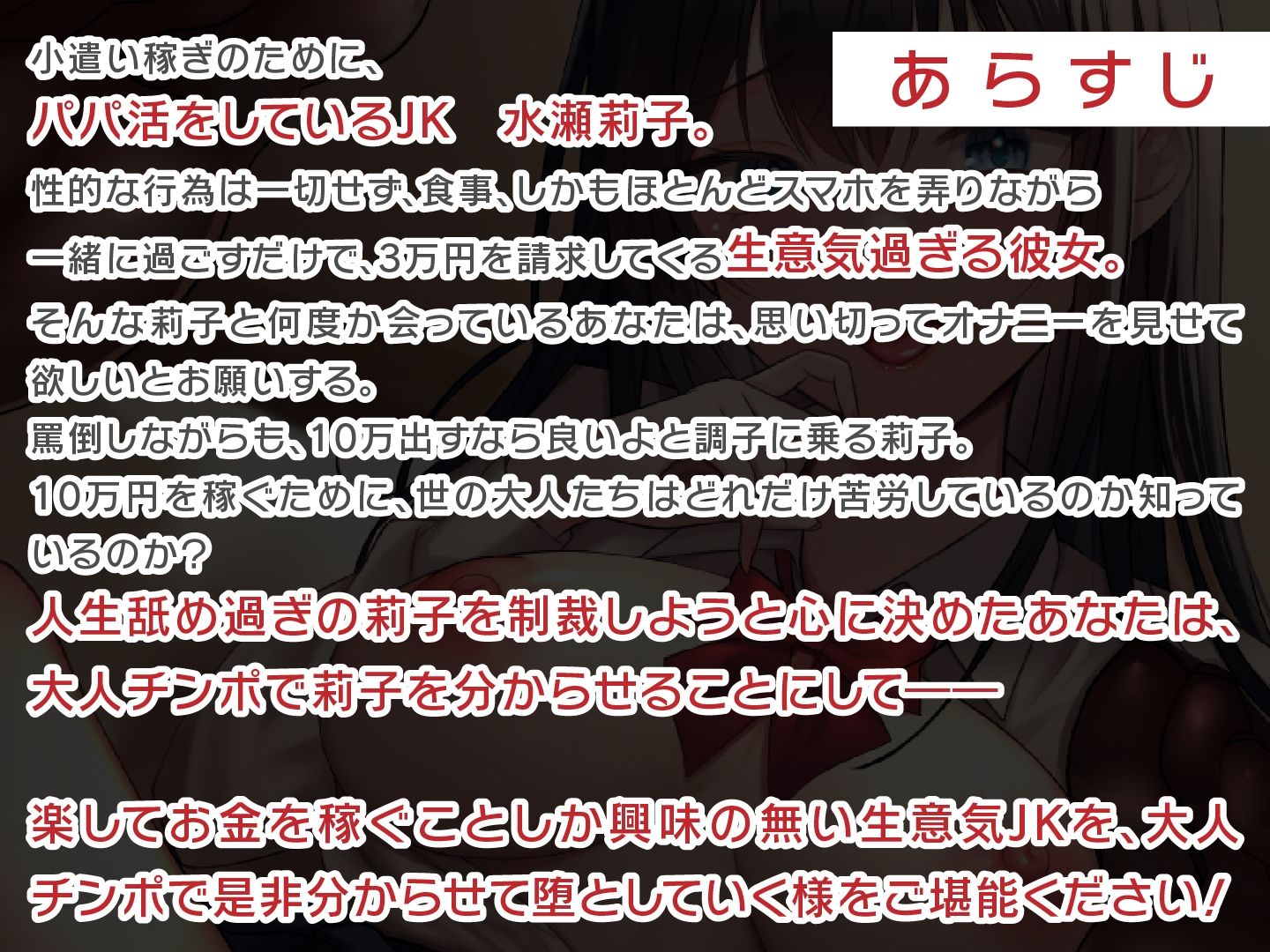 パパ活JKをわからせろ！〜正義のおチンポ制裁〜