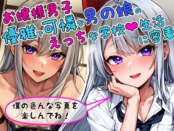 男の娘グラビアCG集 vol.4 〜お嬢様系男の娘 琴宮れいじ君 編〜