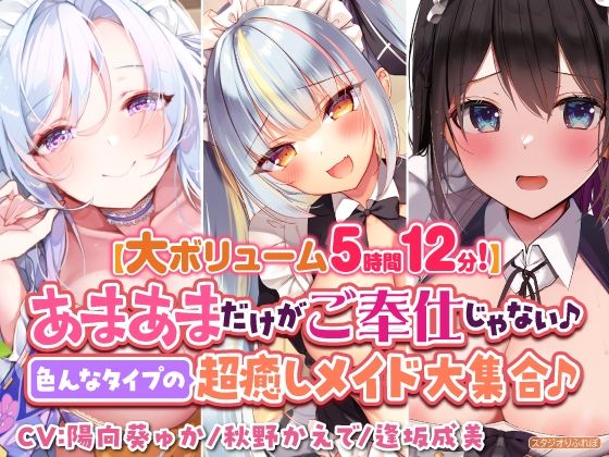 【大ボリューム5時間12分！】あまあまだけがご奉仕じゃない♪色んなタイプの超癒しメイド大集合♪〜3ヒロイン詰め合わせ〜【KU100】【総集編】